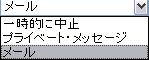 イベント通知メッセージの通知方法